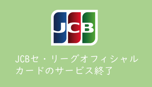 JCBセントラルリーグオフィシャルカードのサービス終了