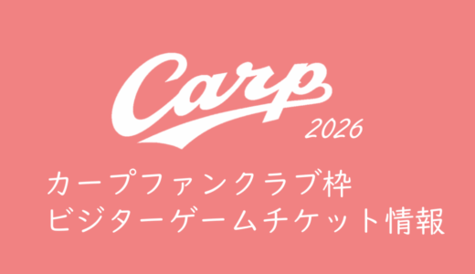 【2026年カープチケット】ファンクラブ会員向けビジターゲームチケット販売情報まとめ