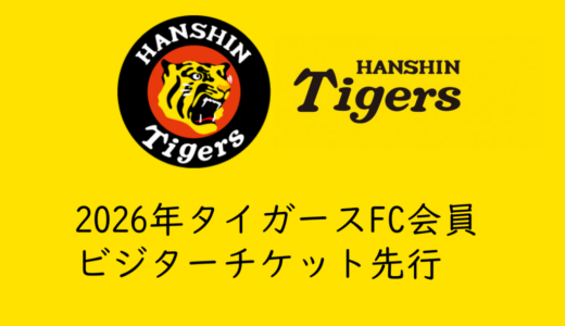 【2026年タイガースチケット】ビジター先行販売情報まとめ