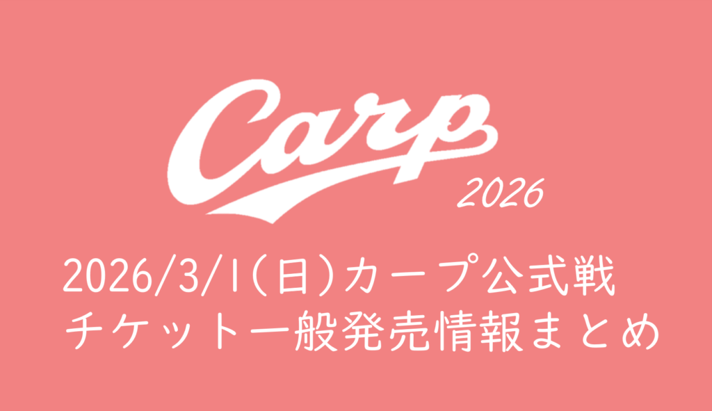 カープ チケット 6月8日 6月6日 2026年 カープ マツダスタジアム チケット日本生命セ・パ交流戦