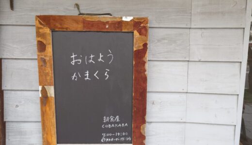 【鎌倉おすすめ】朝ごはん「COBAKABA」