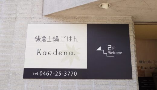 【鎌倉おすすめ】「鎌倉土鍋ご飯Kaedena」