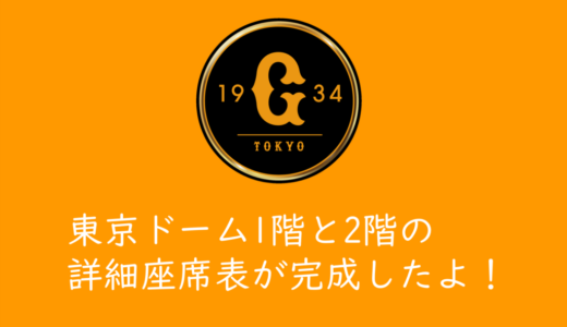 【2026年3月16日追記】東京ドームの座席表をUPしたよ！