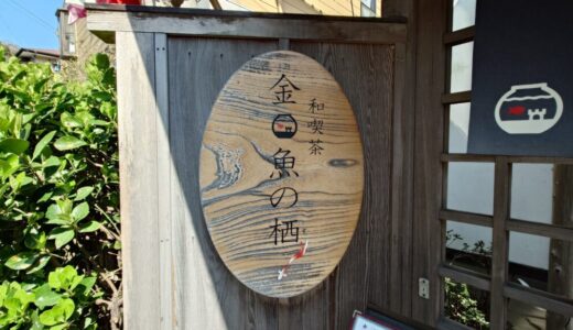 【鎌倉おすすめ】甘味処「金魚の栖」