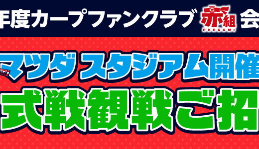 2026年度カープファンクラブ赤組会員の「公式戦観戦ご招待」イベント発表！