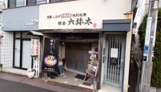 【鎌倉おすすめ】ランチ「鎌倉 六弥太」