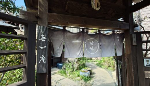 【鎌倉おすすめ】甘味処「無心庵」