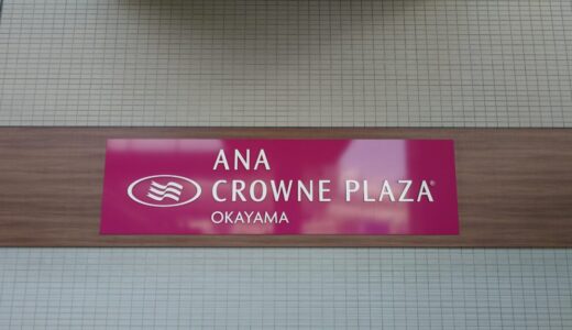 【宿泊レポート】2026年4月「ANAクラウンプラザ岡山」