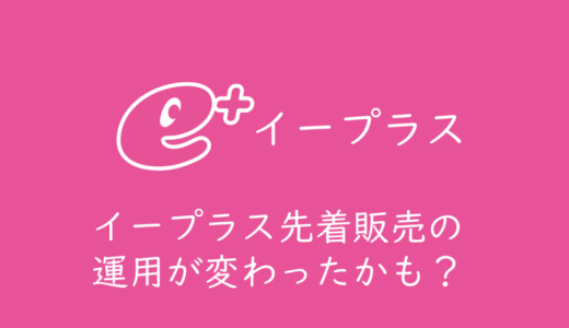 e+先着販売の運用が変わったかも？