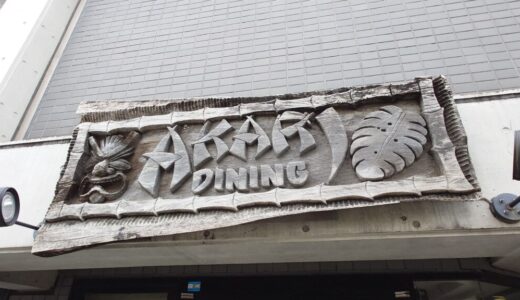 【鎌倉おすすめ】ランチ「アカリダイニング」