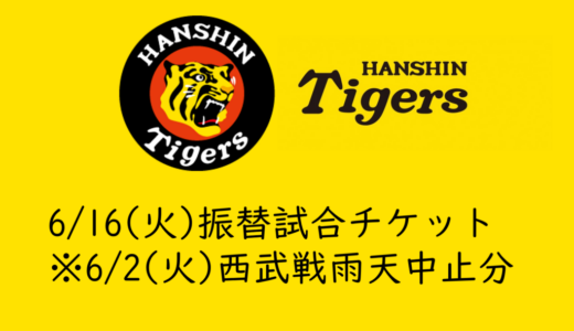 【2026年タイガースチケット】6/16(火) ライオンズ戦チケット発売情報（6/2(火)雨天中止振替）