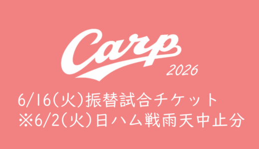 【2026年カープチケット】6/16(火) ファイターズ戦チケット発売情報（6/2(火)雨天中止振替）