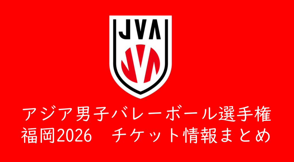 アジア男子バレーボール選手権大会 福岡2026」チケット発売情報まとめ