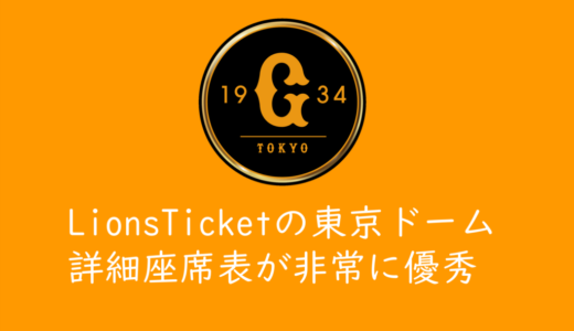 ライオンズチケットの東京ドーム座席表が非常に優秀な件