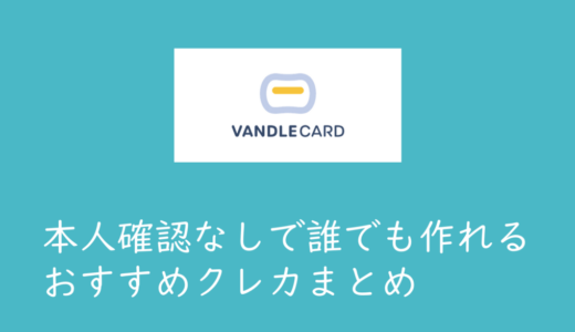 「誰でも作れるクレジットカード」で通販利用やチケット購入する方法まとめ