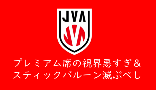 バレーボール国際大会の「プレミアム席の視界が悪すぎ」＆「スティックバルーン廃止すべき」問題