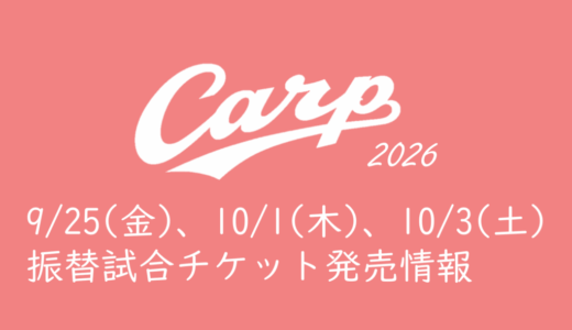 【2026年カープチケット】9/25(金)巨人、10/1(木)中日、10/3(土)阪神戦チケット発売情報