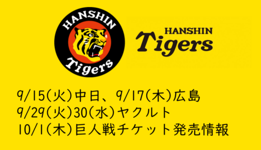 【2026年タイガースチケット】9/15(火)中日、9/17(木)広島、9/29(火)30(水)ヤクルト、10/1(木)巨人戦チケット発売情報