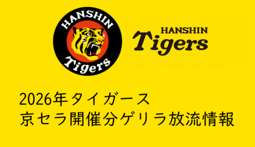 【2026年タイガースチケット】京セラドーム開催試合ゲリラ放流情報