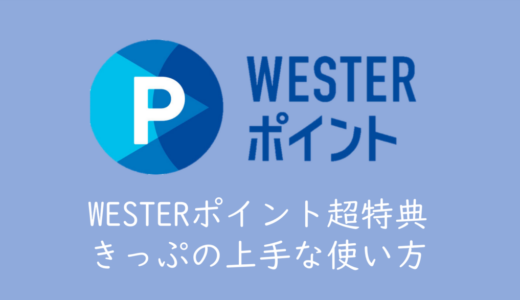 WESTERポイント超特典きっぷの上手な使い方