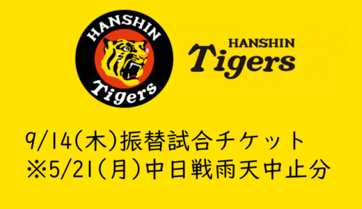 【2026年タイガースチケット】9/14(月)中日戦チケット発売情報（5/21(木)雨天中止振替）