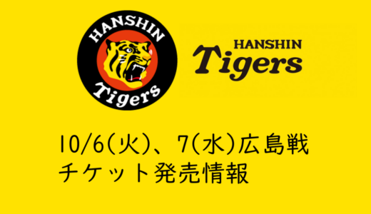 【2026年タイガースチケット】10/6(火)、7(水)広島戦チケット発売情報