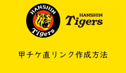 保護中: 甲チケ直リンク確認方法