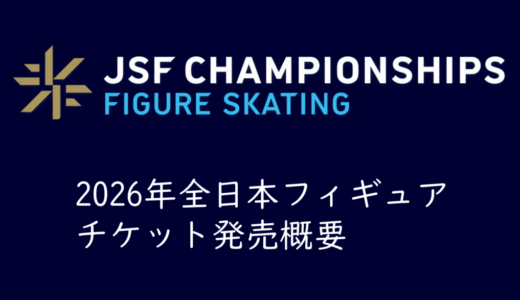 【2026年全日本フィギュア】チケット発売情報まとめ