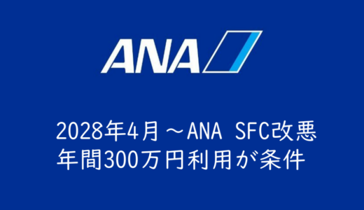 2028年4月～SFC改悪！ラウンジ利用は年間300万円のカード利用が条件に！