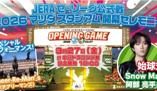 2026年マツダスタジアム・カープ開幕戦にSnow Manの阿部 亮平さん登場！