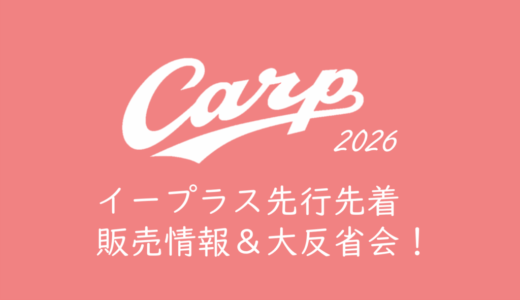 【2026年カープチケット】イープラス先行先着情報 & 大反省会