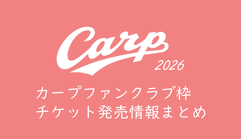 2025年9月13日 (土)カープチケット 2枚 2026年カープチケット】ファンクラブ「チケットコース」先行発売情報