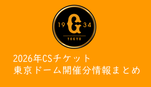 【2026年東京ドーム開催CS】ジャイアンツ戦チケットを取る方法