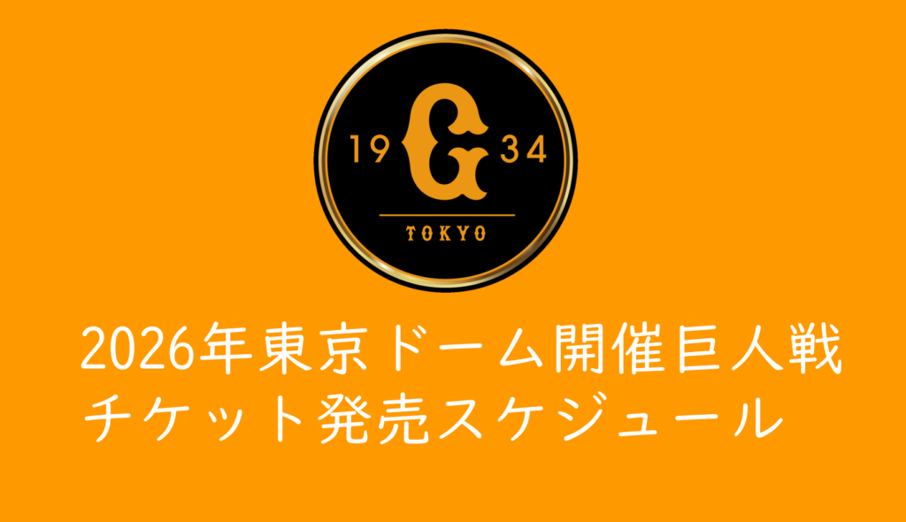 2026年東京ドーム巨人戦チケット】販売概要まとめ | くるみっこ