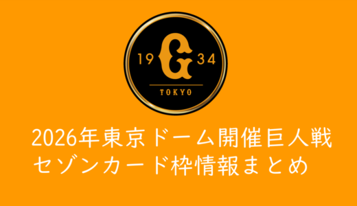【2026年東京ドーム巨人戦チケット】セゾンカード枠情報まとめ