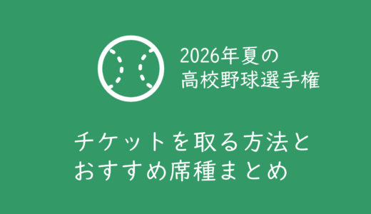 【2026年夏の甲子園高校野球】チケットの取り方・買い方と、おすすめ座席まとめ
