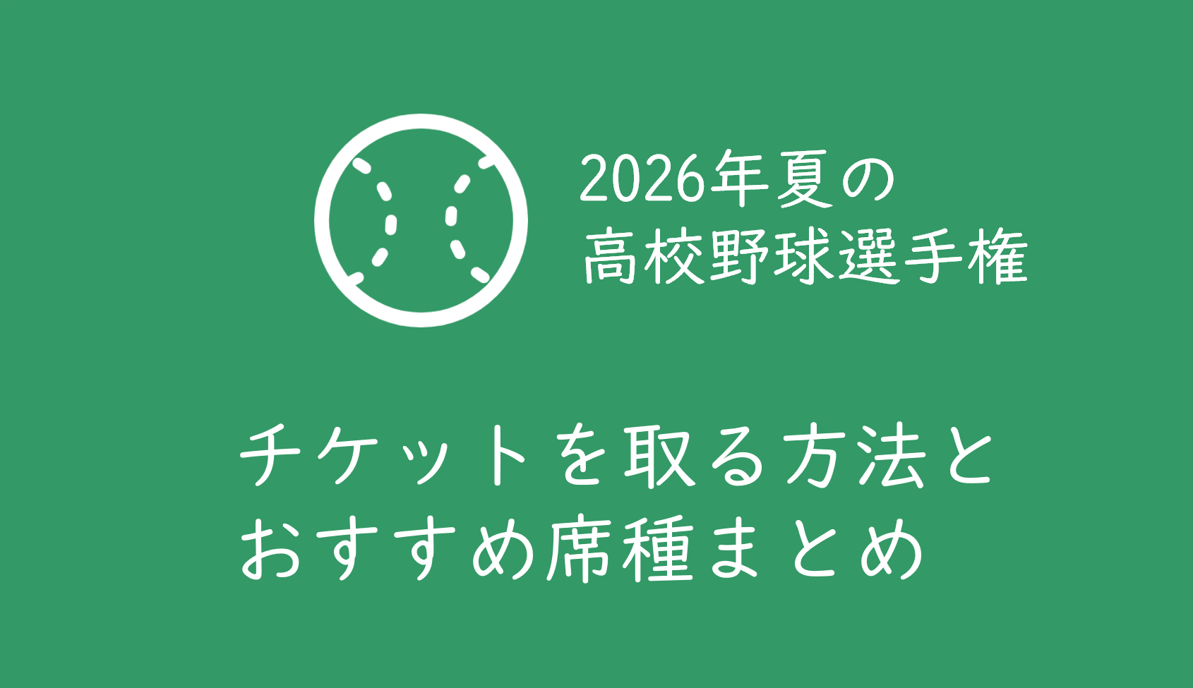 2026年夏の甲子園高校野球】チケットの取り方・買い方と、おすすめ座席