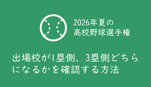 【2026年夏の甲子園高校野球】対戦カードと応援する学校が1塁側、3塁側どちらのベンチになるかを確認する方法