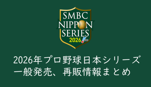 【2026年プロ野球日本シリーズ】開催概要、発売日程まとめ