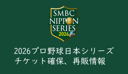 【2026年プロ野球日本シリーズ】チケット確保情報、ゲリラ放流情報まとめ