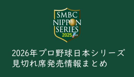 【2026年プロ野球日本シリーズ】「わけあり席」・「見切席」入場券販売