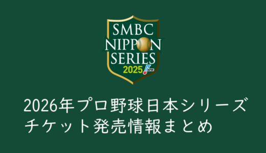 【2026年プロ野球日本シリーズ】開催概要、発売日程まとめ