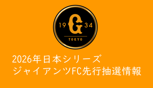 【2026年日本シリーズ】ジャイアンツFC先行抽選チケット発売情報
