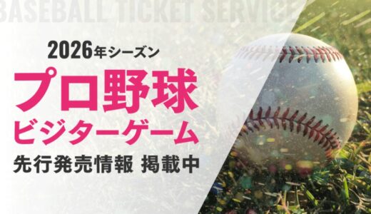 2026年「Baseball TICKET SERVICE powered byぴあ」ビジターチーム応援席販売情報