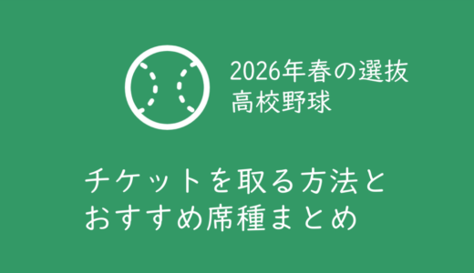 【2026年春の選抜高校野球】チケットの取り方・買い方と、おすすめ座席まとめ