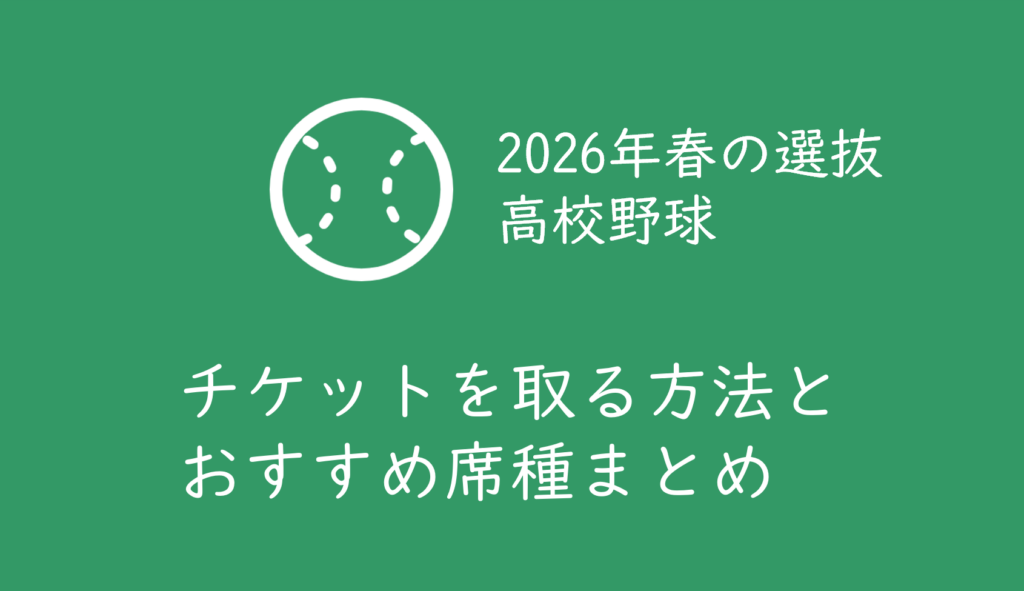 甲子園　高校野球チケット 高校野球2023夏】甲子園の入場券、ネット前売り開始 | リセマム