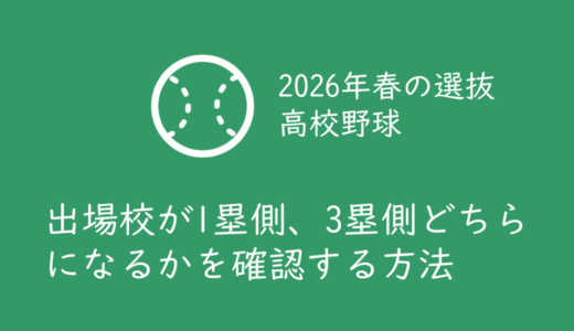 【2026年春の選抜高校野球】対戦カードと応援する学校が1塁側、3塁側どちらのベンチになるかを確認する方法