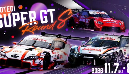 2026年AUTOBACS SUPER GT Round8　モビリティリゾートもてぎのチケット発売情報