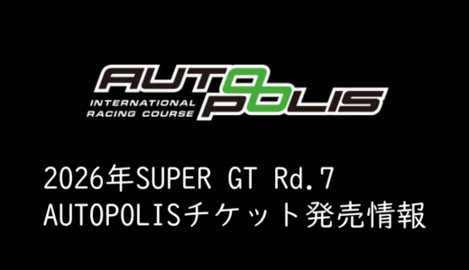 2026年AUTOBACS SUPER GT ROUND7 オートポリスのチケット発売情報