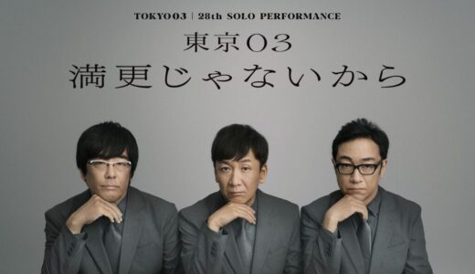 【2026年東京03単独公演】「満更じゃないから」　東京公演ファンアプリ先行販売